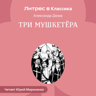 Обложка книги «Три мушкетера»
