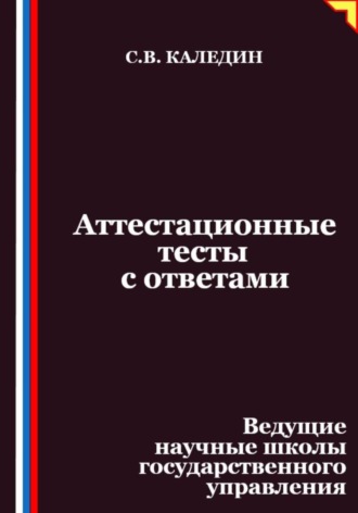Аттестационные тесты с ответами. Ведущие научные школы государственного управления. Сергей Каледин