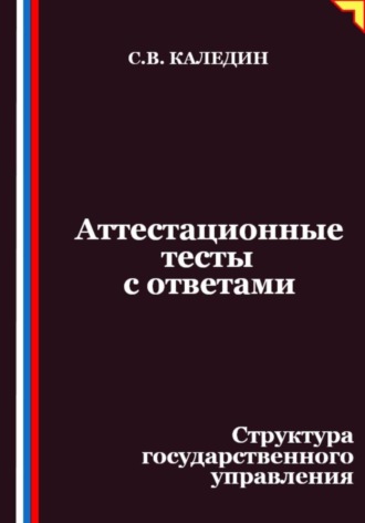 Обложка книги «Аттестационные тесты с ответами. Структура государственного управления»