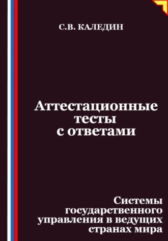 Обложка книги «Аттестационные тесты с ответами. Системы государственного управления в ведущих странах мира»