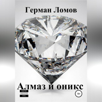 Обложка книги «Алмаз и оникс»