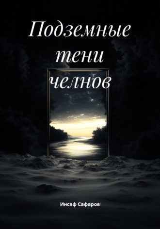 Обложка книги «Подземные тени челнов»