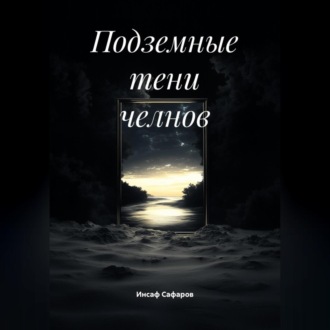 Обложка книги «Подземные тени челнов»
