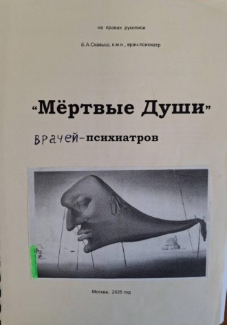 Обложка книги «"Мёртвые души" психиатров (о жизни, творчестве, психическом здоровье Н.В.Гоголя)»