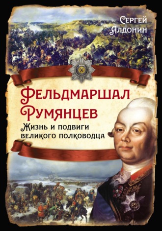 Обложка книги «Фельдмаршал Румянцев. Жизнь и подвиги великого полководца»
