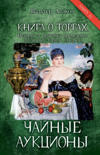 Обложка книги «Книга о торгах. История и практика проведения публичных торгов (очерки). Книга 3. Чайные аукционы»