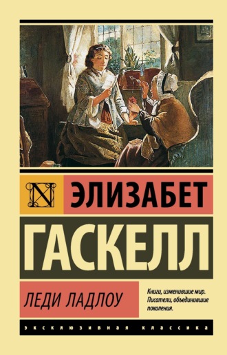 Обложка книги «Леди Ладлоу»