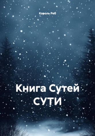 Обложка книги «Книга Сутей СУТИ»