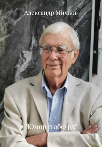 «Юмор и абсурд». Александр Мичков