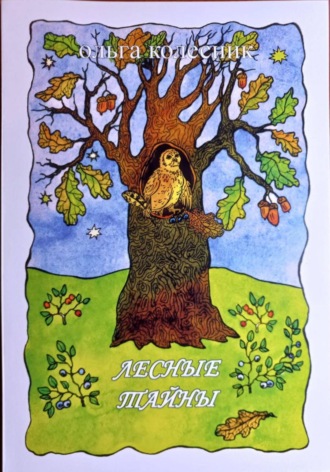 Обложка книги «Лесные тайны»