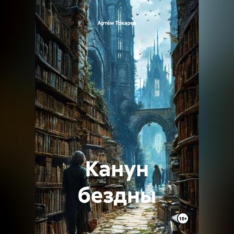 Обложка книги «Канун бездны»