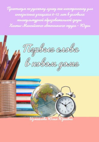 Обложка книги «Первые слова в новом доме»