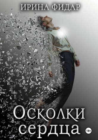 Осколки Сердца. Ирина Фидар