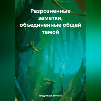 Обложка книги «Разрозненные заметки, объединенные общей темой»