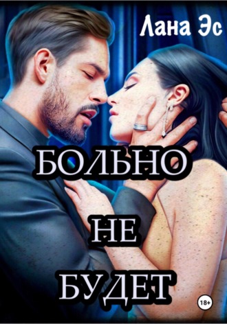 Обложка книги «Больно не будет»