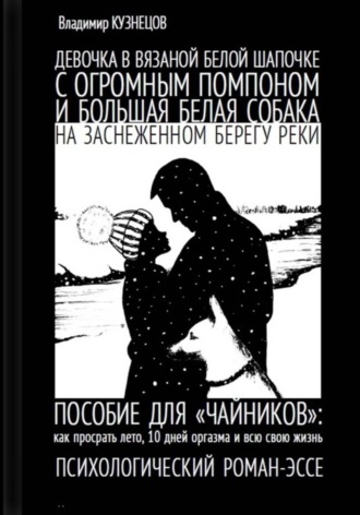Обложка книги «Девочка в вязаной белой шапочке с огромным помпоном и большая белая собака на заснеженном берегу реки…»