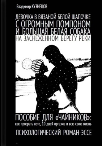 Владимир Николаевич Кузнецов. Девочка в вязаной белой шапочке с огромным помпоном и большая белая собака на заснеженном берегу реки…