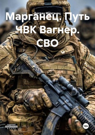 Марганец. Путь ЧВК Вагнер. СВО. 