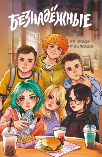 Обложка книги «Безнадёжные»
