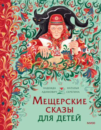 Обложка книги «Мещерские сказы для детей. От Буры-яги до русалки-чамки»