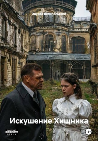 Обложка книги «Искушение Хищника»