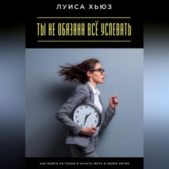 Обложка книги «Ты не обязана всё успевать. Как выйти из гонки и начать жить в своём ритме»