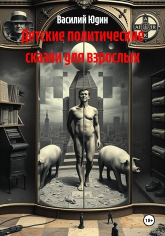 Детские политические сказки для взрослых. Василий Александрович Юдин