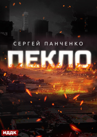 Обложка книги «Пекло. Книга 1»