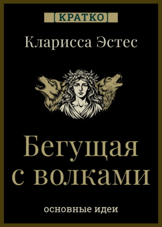 Обложка книги «Бегущая с волками. Кларисса Пинкола Эстес. Кратко»