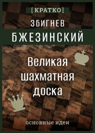 Обложка книги «Великая шахматная доска. Збигнев Бжезинский. Кратко»