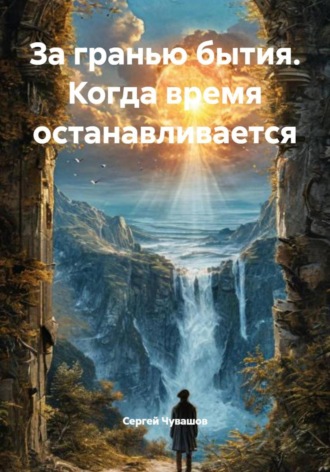 Обложка книги «За гранью бытия. Когда время останавливается»