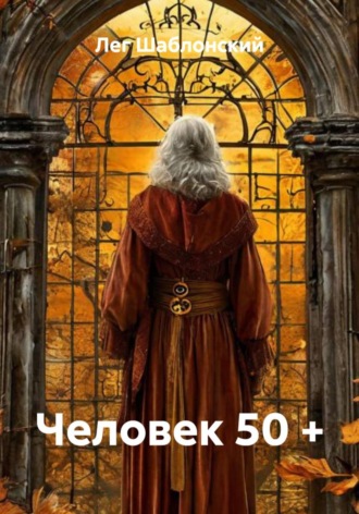 Обложка книги «Человек 50 +»