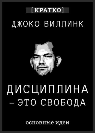 Обложка книги «Дисциплина – это свобода. Джоко Виллинк. Кратко»
