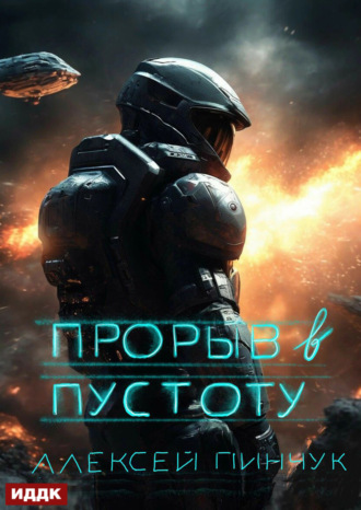 Покорители пустоты. Книга 3. Прорыв в пустоту. 