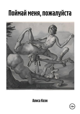 Поймай меня, пожалуйста. Алиса Коэн