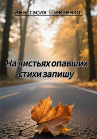 Обложка книги «На листьях опавших стихи запишу»