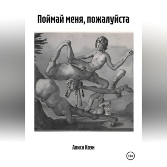 Обложка книги «Поймай меня, пожалуйста»
