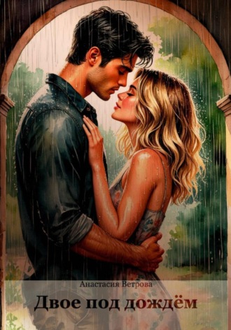 . Двое под дождём