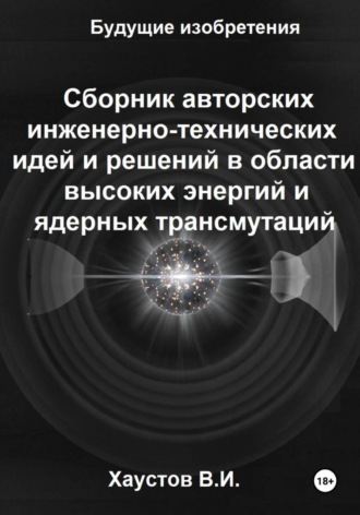 Обложка книги «Сборник авторских инженерно-технических идей и решений в области высоких энергий и ядерных трансмутаций»