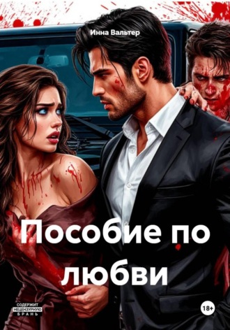 Обложка книги «Пособие по любви»