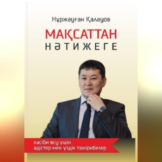 Обложка книги «От цели к результату: методы и лучшие практики для профессионального роста»