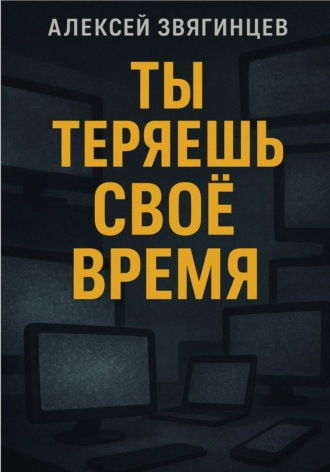 Обложка книги «Ты теряешь своё время»