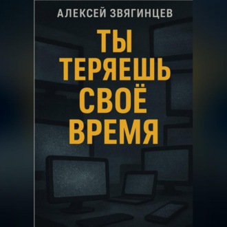 Обложка книги «Ты теряешь СВОЁ ВРЕМЯ»