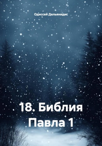 Обложка книги «18. Библия Павла 1»