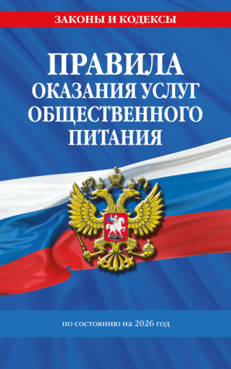 Обложка книги «Правила оказания услуг общественного питания населения. По состоянию на 2026 год»