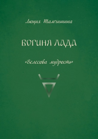 Обложка книги «Богиня Лада»
