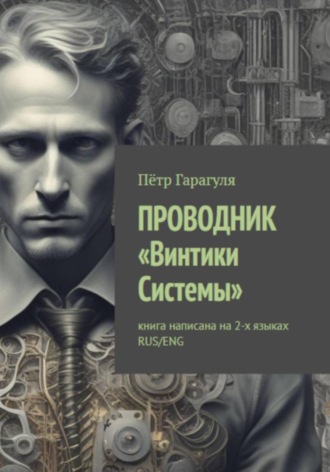 Обложка книги «ПРОВОДНИК «Винтики Системы»»