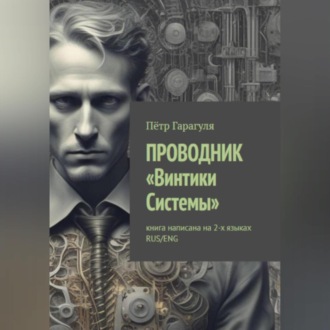 Обложка книги «ПРОВОДНИК «Винтики Системы»»