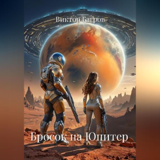 Обложка книги «Бросок на Юпитер»