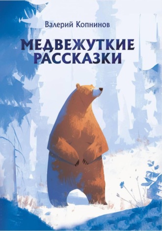 Обложка книги «Медвежуткие рассказы»